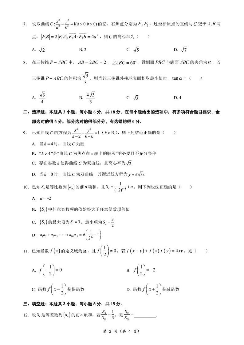 福建省厦门双十中学2023-2024学年高二下学期开学考试数学试题第2页