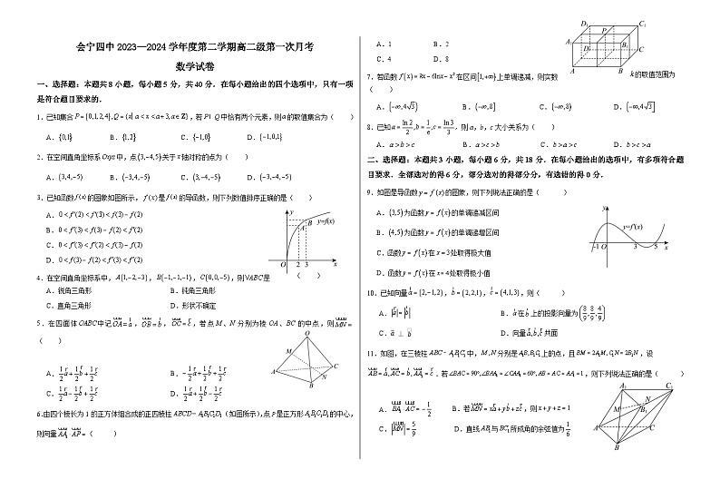 甘肃省会宁县第四中学2023-2024学年高二下学期第一次月考数学试卷01