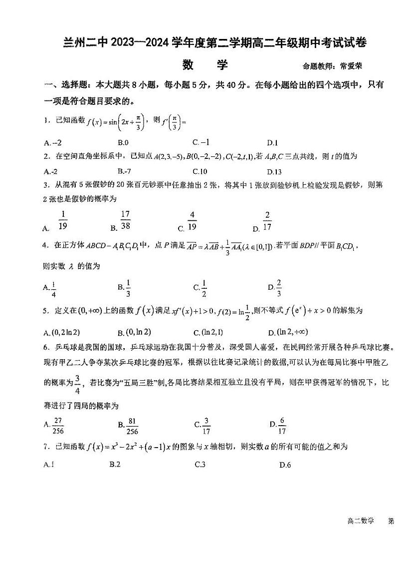 甘肃省兰州市第二中学2023-2024学年高二下学期期中考试数学试卷01