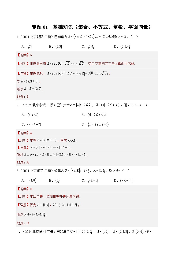 专题01 基础知识（集合、不等式、复数、平面向量）（解析版）第1页