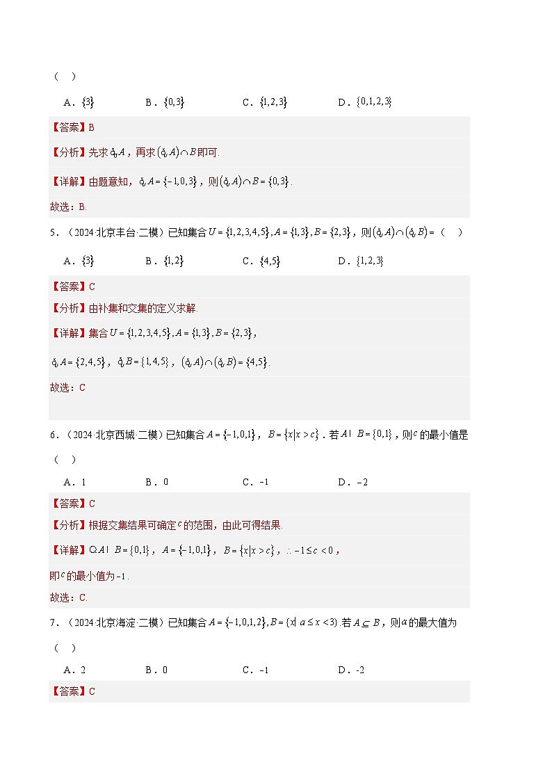 专题01 基础知识（集合、不等式、复数、平面向量）（解析版）第2页