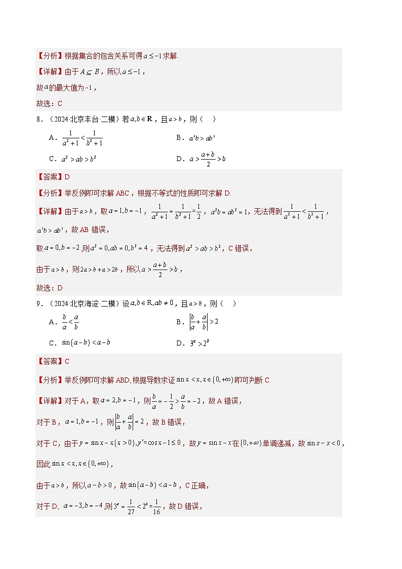 专题01 基础知识（集合、不等式、复数、平面向量）（解析版）第3页