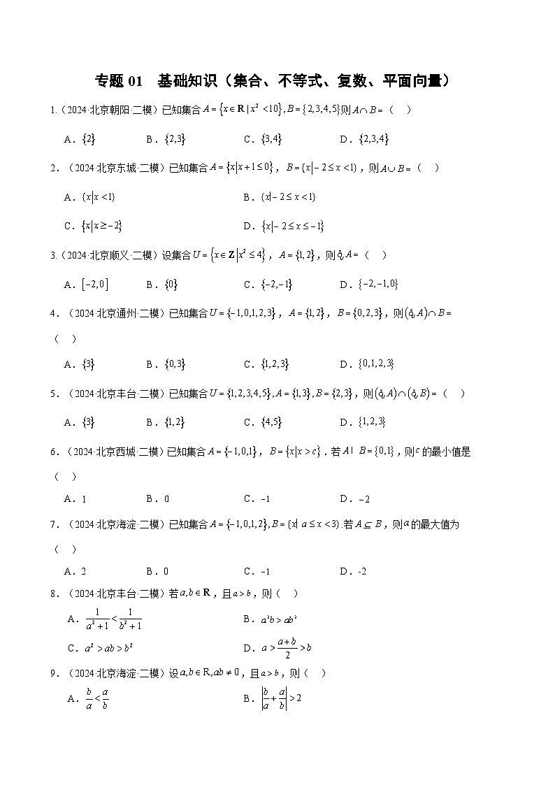 专题01 基础知识（集合、不等式、复数、平面向量）（原卷版）第1页