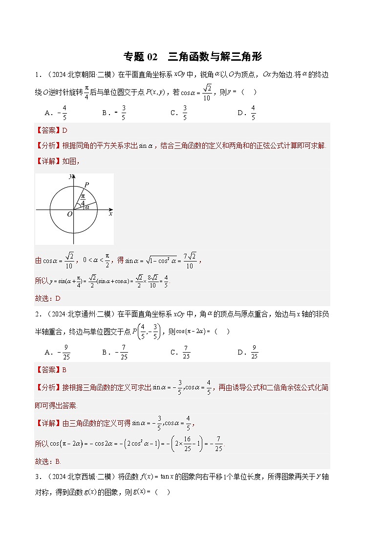 专题02  三角函数与解三角形（解析版）第1页