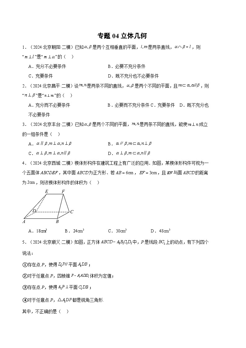 专题04 立体几何（原卷版）第1页