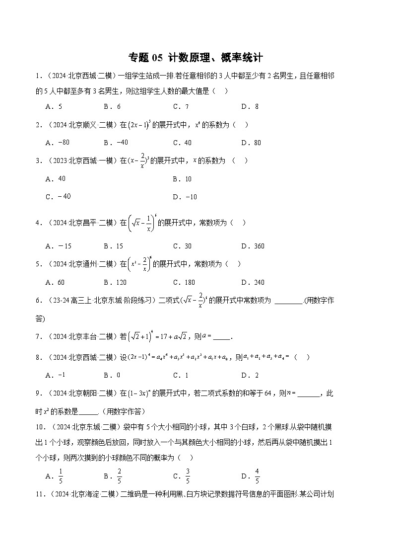 专题05 计数原理、概率统计（原卷版）第1页