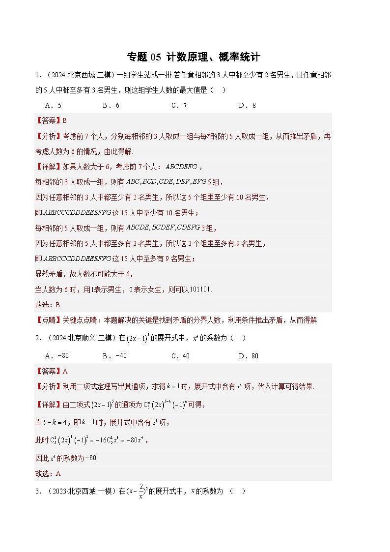 专题05 计数原理、概率统计（解析版）第1页