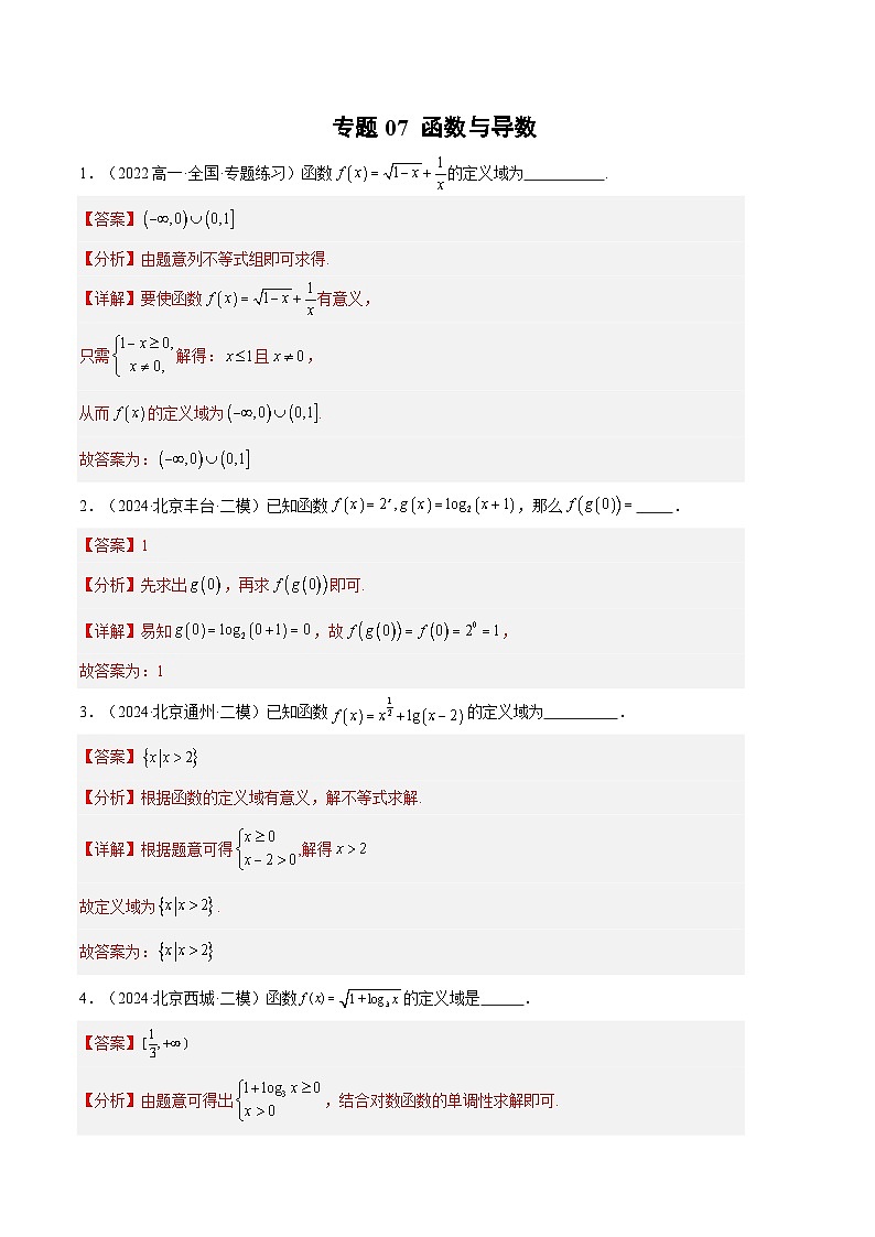 专题07 函数与导数（解析版）第1页