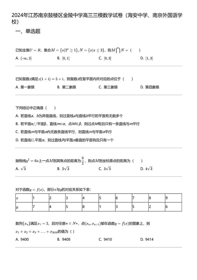 2024年江苏南京鼓楼区金陵中学高三三模数学试卷（海安中学、南京外国语学校）第1页