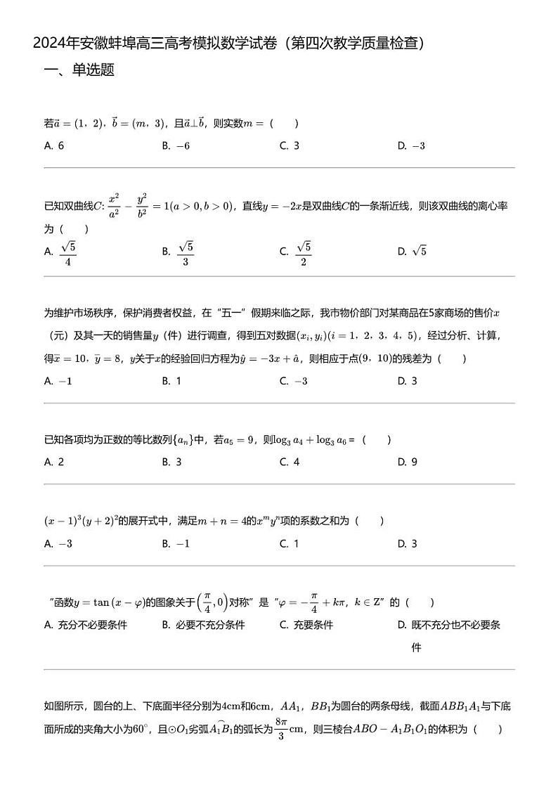 2024年安徽蚌埠高三高考模拟数学试卷（第四次教学质量检查）01