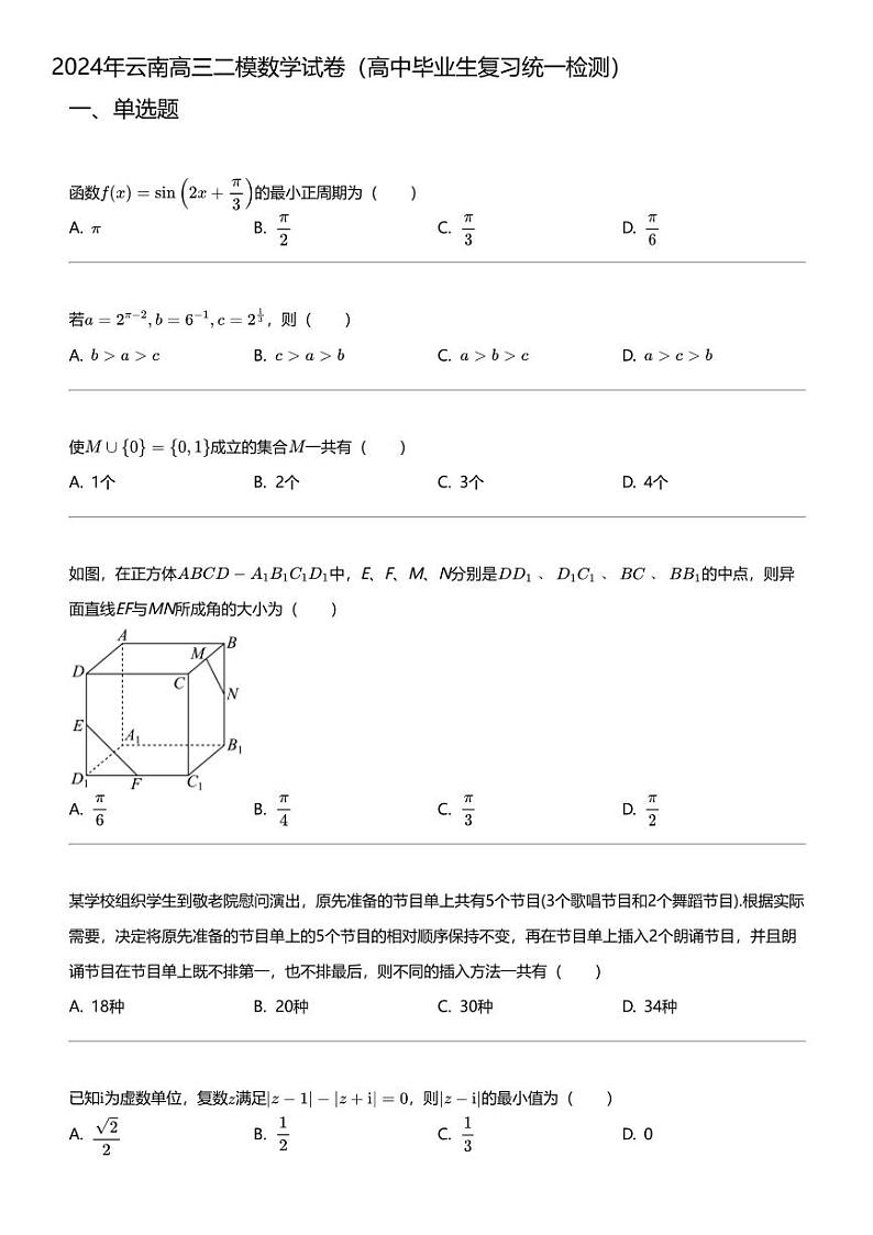 2024年云南高三二模数学试卷（高中毕业生复习统一检测）第1页