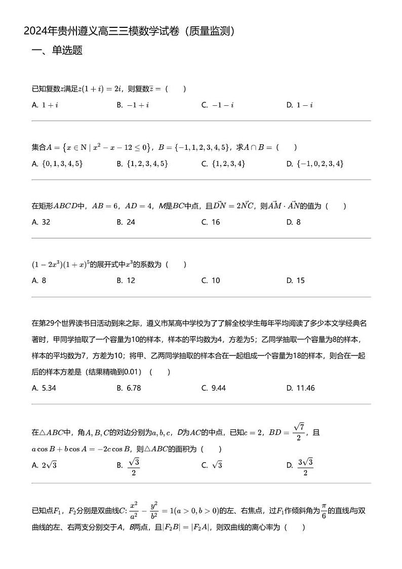 2024年贵州遵义高三三模数学试卷（质量监测）01