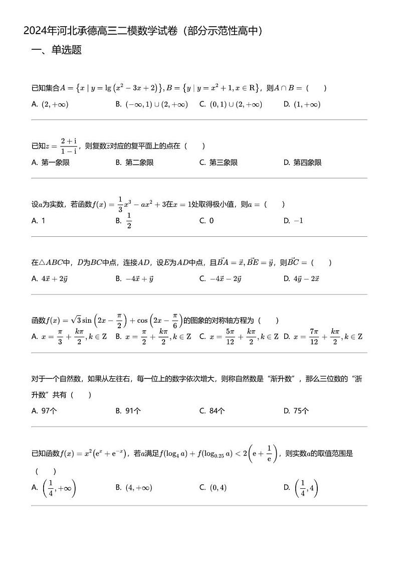 2024年河北承德高三二模数学试卷（部分示范性高中）第1页