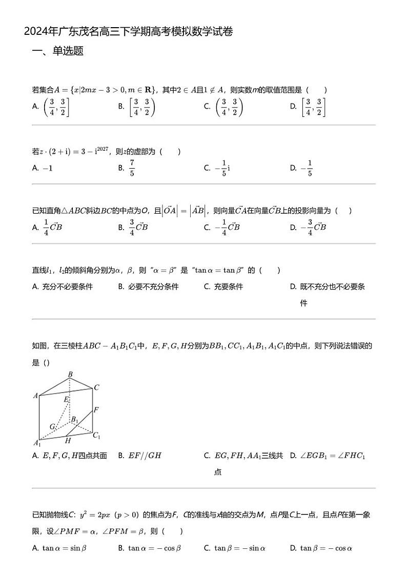 2024年广东茂名高三下学期高考模拟数学试卷01