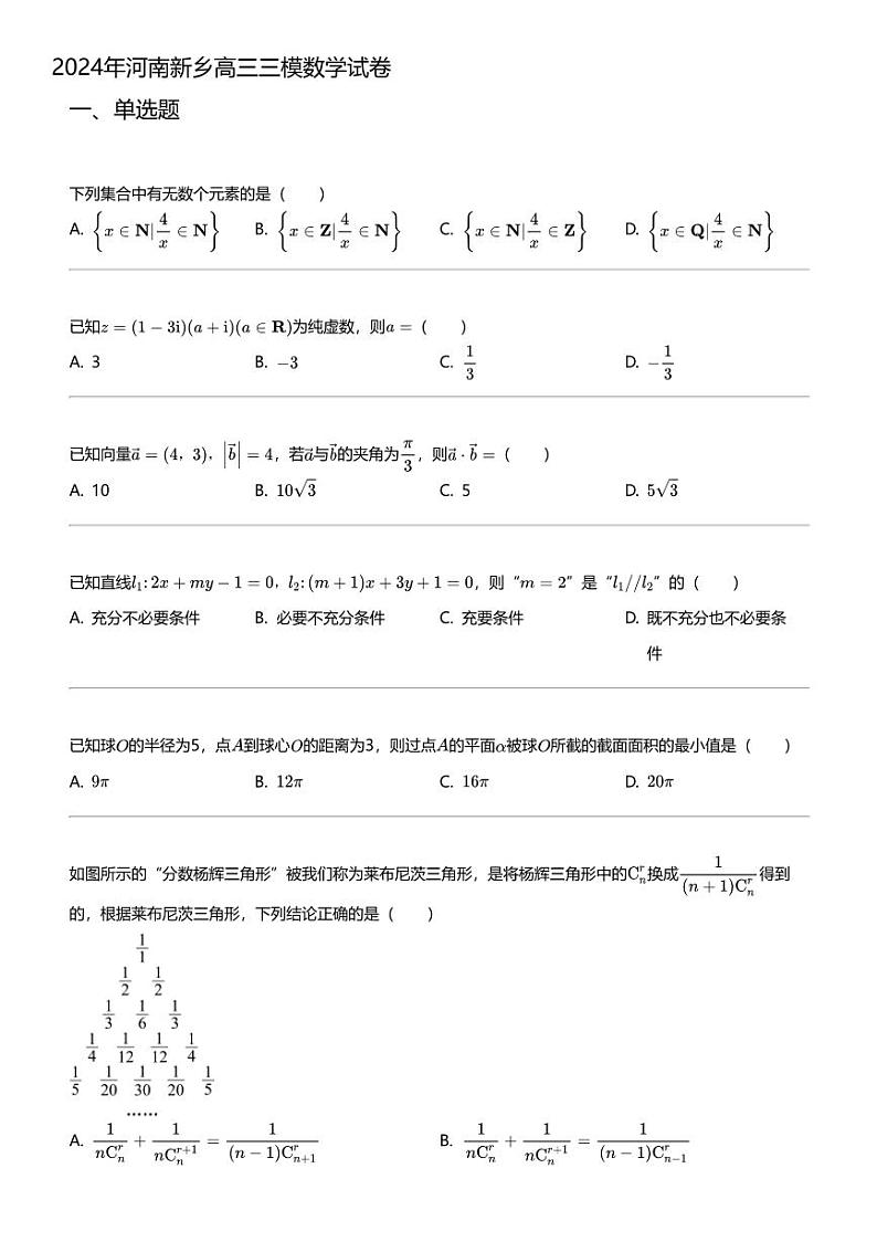 2024年河南新乡高三三模数学试卷01