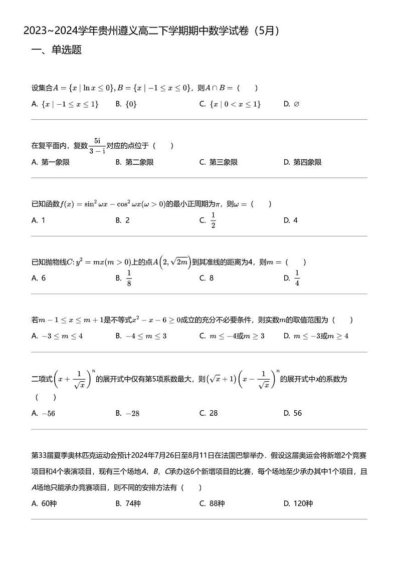 2023_2024学年贵州遵义高二下学期期中数学试卷（5月）第1页