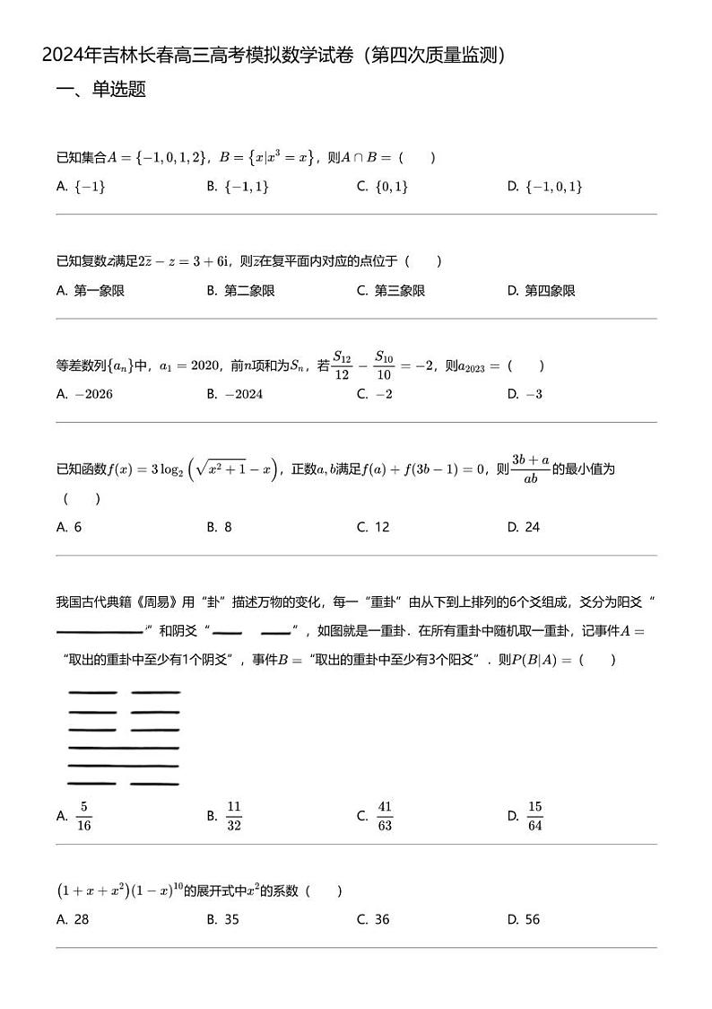 2024年吉林长春高三高考模拟数学试卷（第四次质量监测）01