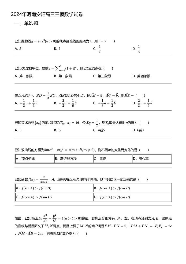 2024年河南安阳高三三模数学试卷01