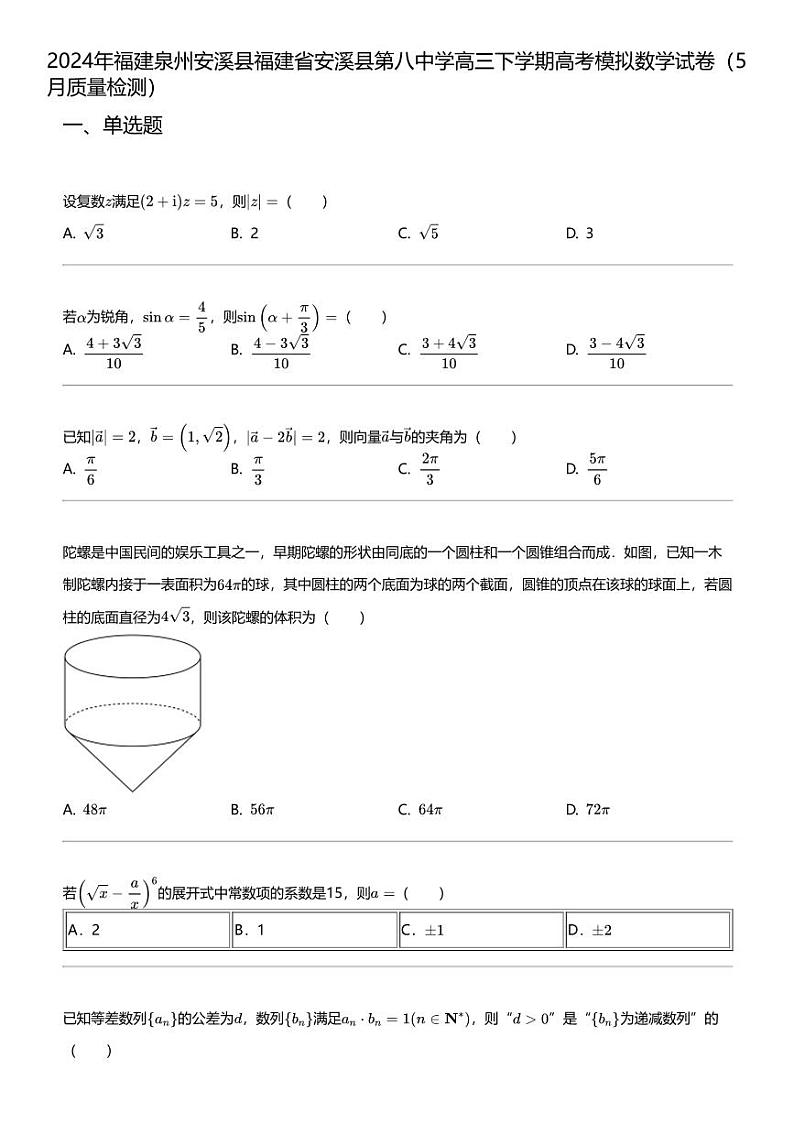 2024年福建泉州安溪县福建省安溪县第八中学高三下学期高考模拟数学试卷（5月质量检测）第1页
