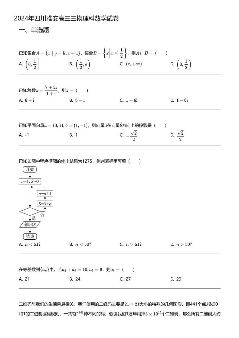 2024年四川雅安高三三模理科数学试卷01