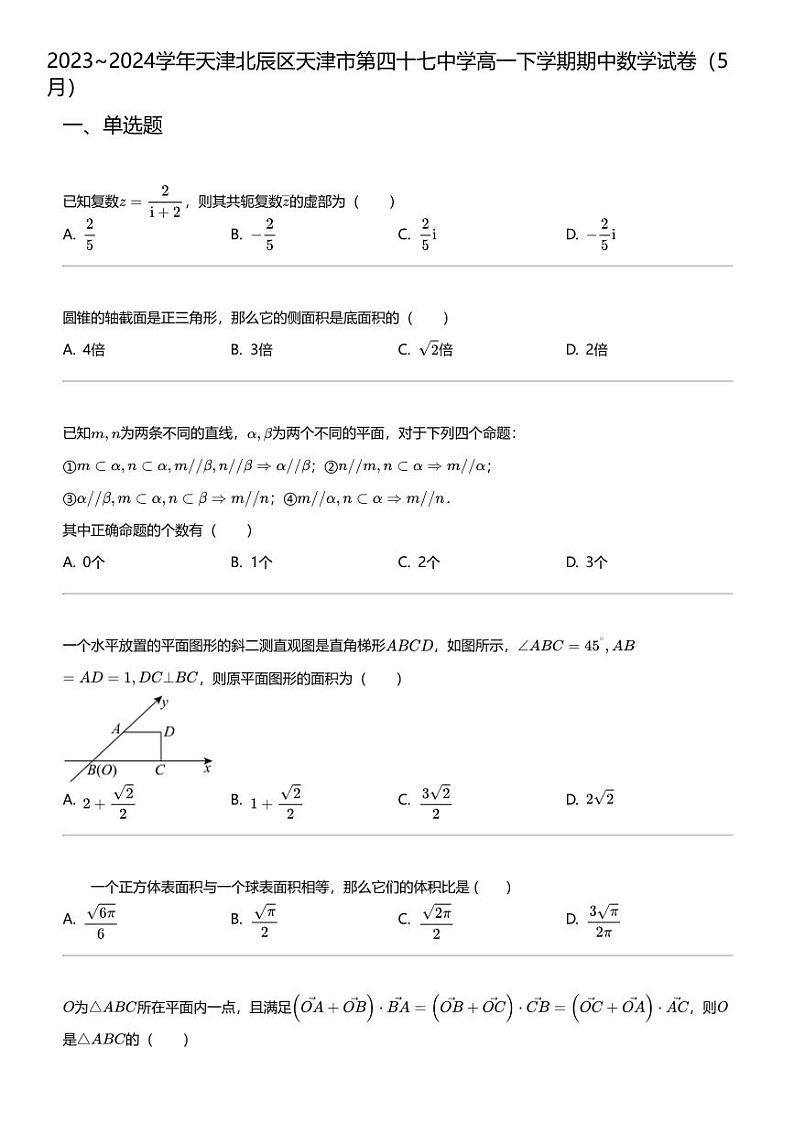 2023_2024学年天津北辰区天津市第四十七中学高一下学期期中数学试卷（5月）01