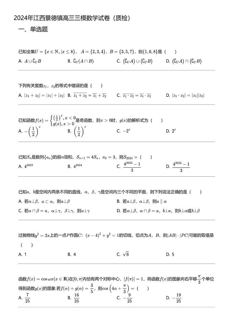 2024年江西景德镇高三三模数学试卷（质检）第1页
