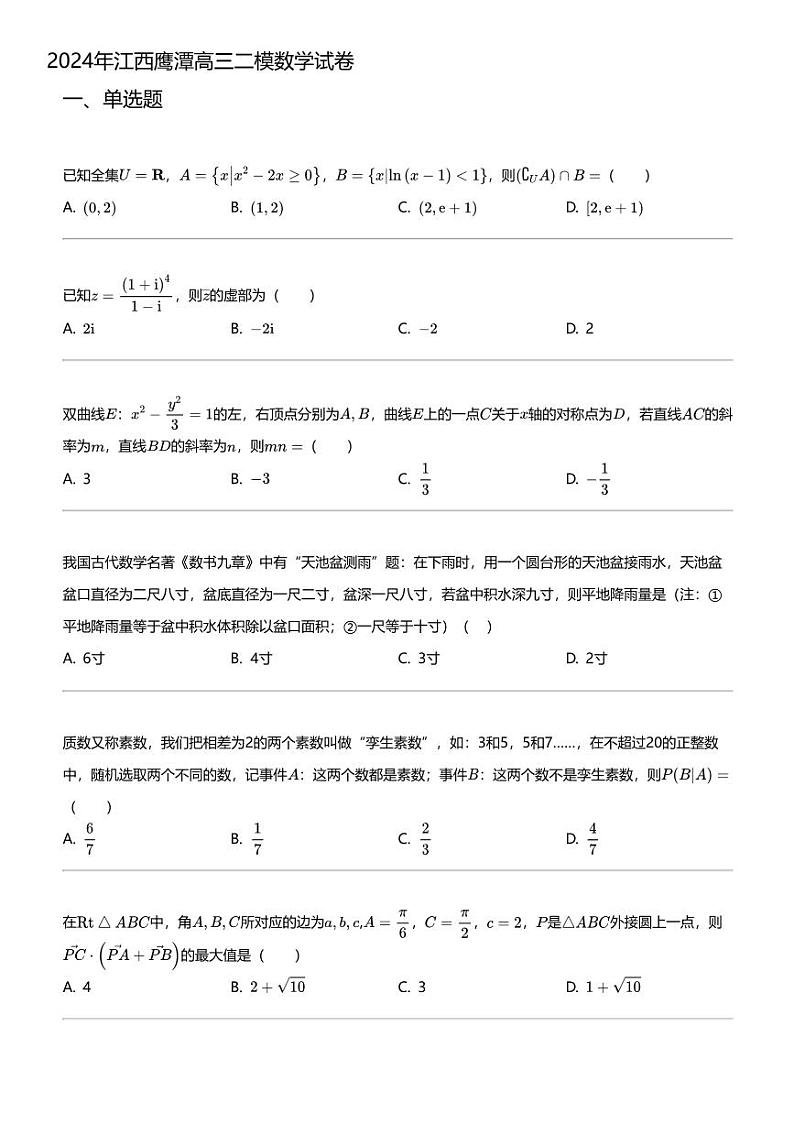2024年江西鹰潭高三二模数学试卷01