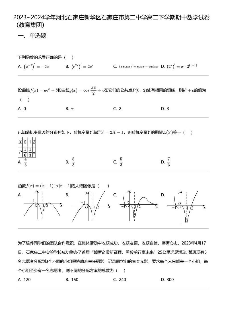2023_2024学年河北石家庄新华区石家庄市第二中学高二下学期期中数学试卷（教育集团）第1页