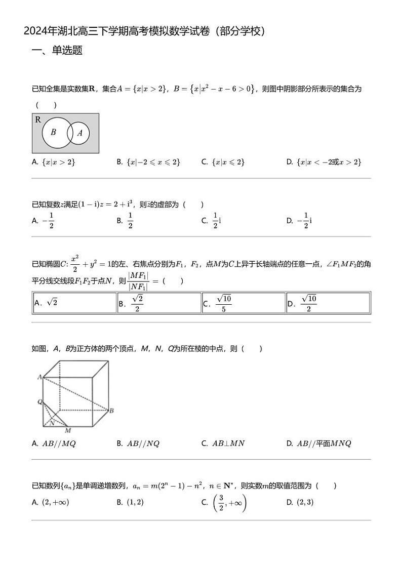 2024年湖北高三下学期高考模拟数学试卷（部分学校）01