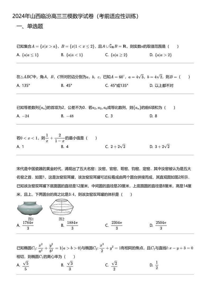 2024年山西临汾高三三模数学试卷（考前适应性训练）01