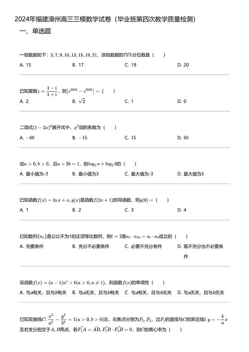 2024年福建漳州高三三模数学试卷（毕业班第四次教学质量检测）01