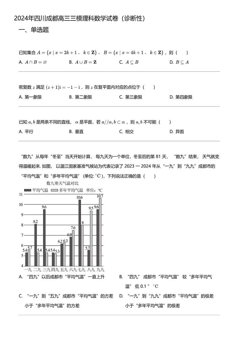 2024年四川成都高三三模理科数学试卷（诊断性）第1页