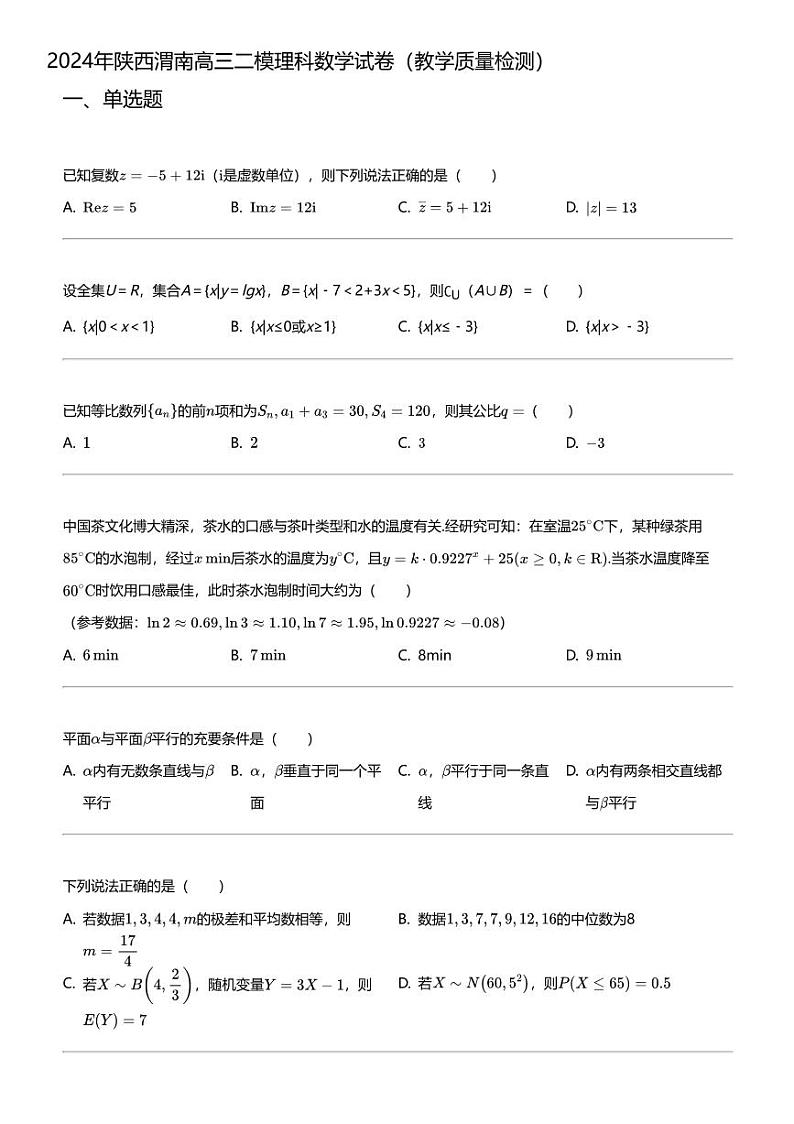 2024年陕西渭南高三二模理科数学试卷（教学质量检测）01
