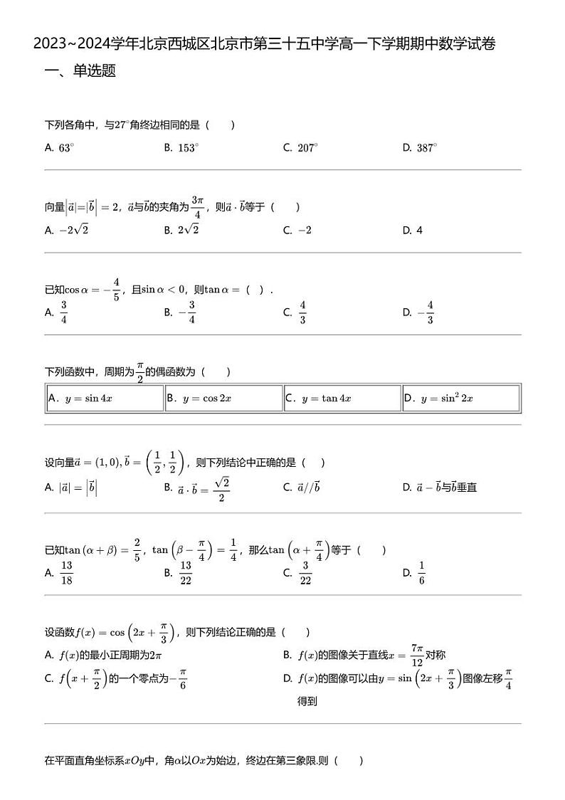 2023_2024学年北京西城区北京市第三十五中学高一下学期期中数学试卷第1页