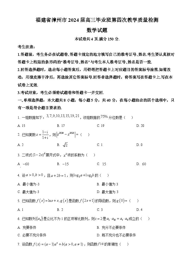 福建省漳州市2024届高三毕业班第四次教学质量检测数学试题（原卷版）第1页