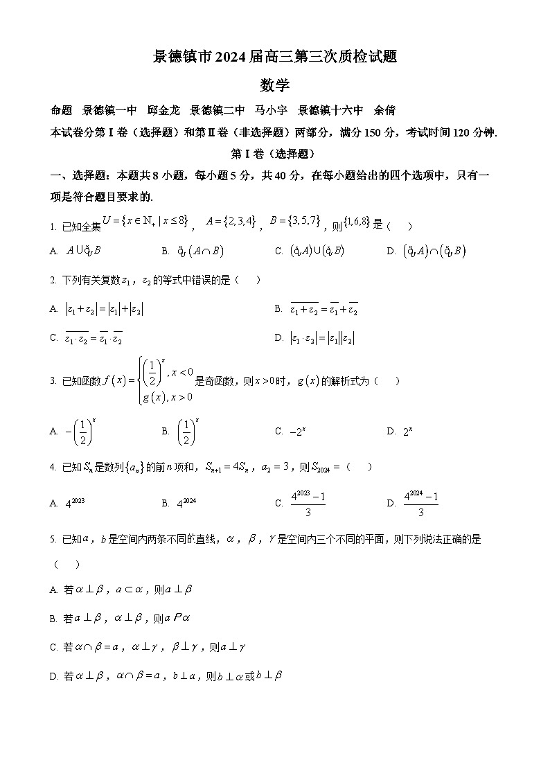 江西省景德镇市2024届高三第三次质检数学试题（原卷版）第1页