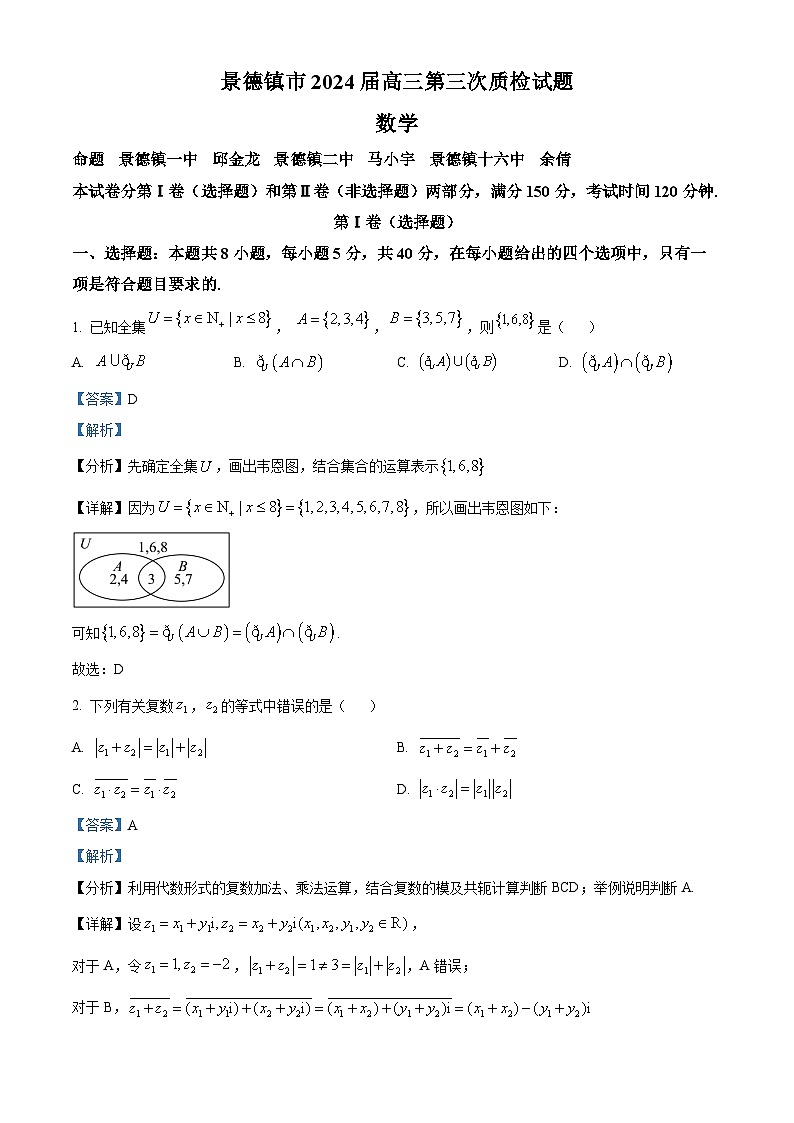 江西省景德镇市2024届高三第三次质检数学试题（解析版）第1页