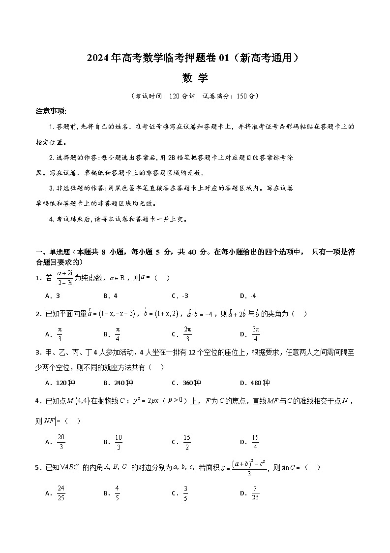 2024年高考数学临考押题卷01（新高考通用）（考试版）第1页