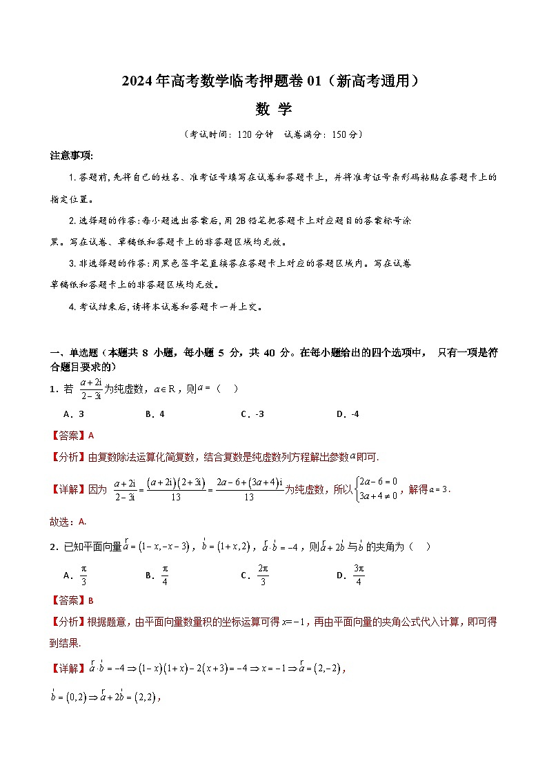 2024年高考数学临考押题卷01（新高考通用）（全解全析）第1页