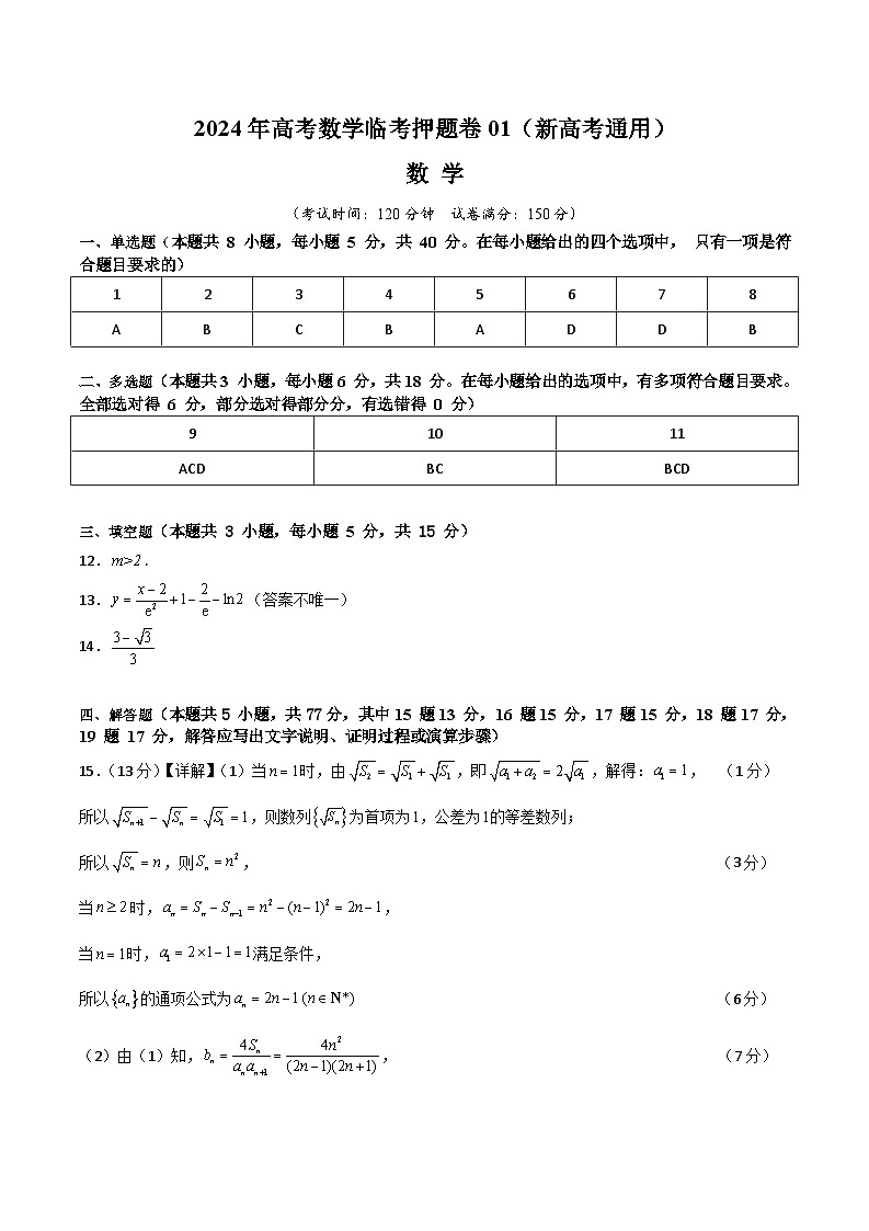 2024年高考数学临考押题卷01（新高考通用）（参考答案）第1页