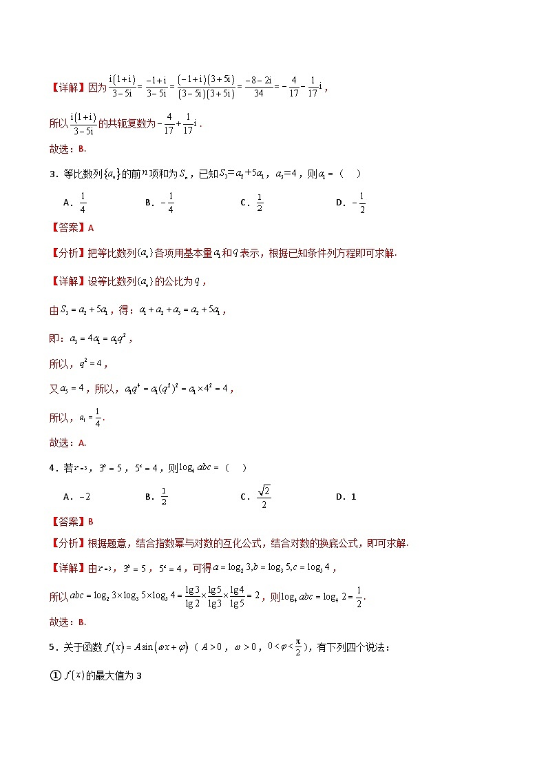 2024年高考数学临考押题卷02（新高考通用）（全解全析）第2页
