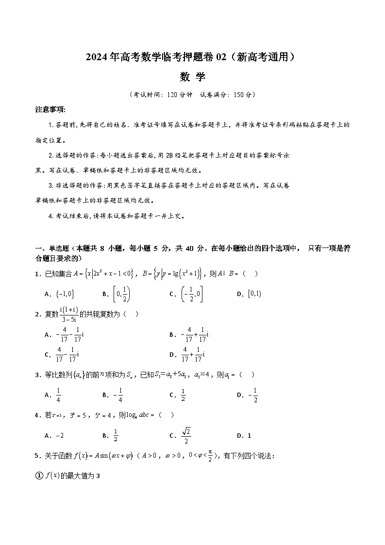 2024年高考数学临考押题卷02（新高考通用）（考试版）第1页