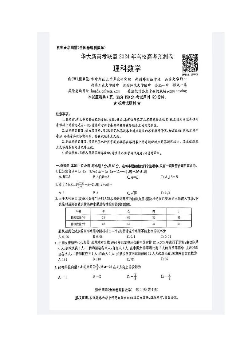 2024华大新高考联盟名校高考预测卷理科数学试卷第1页