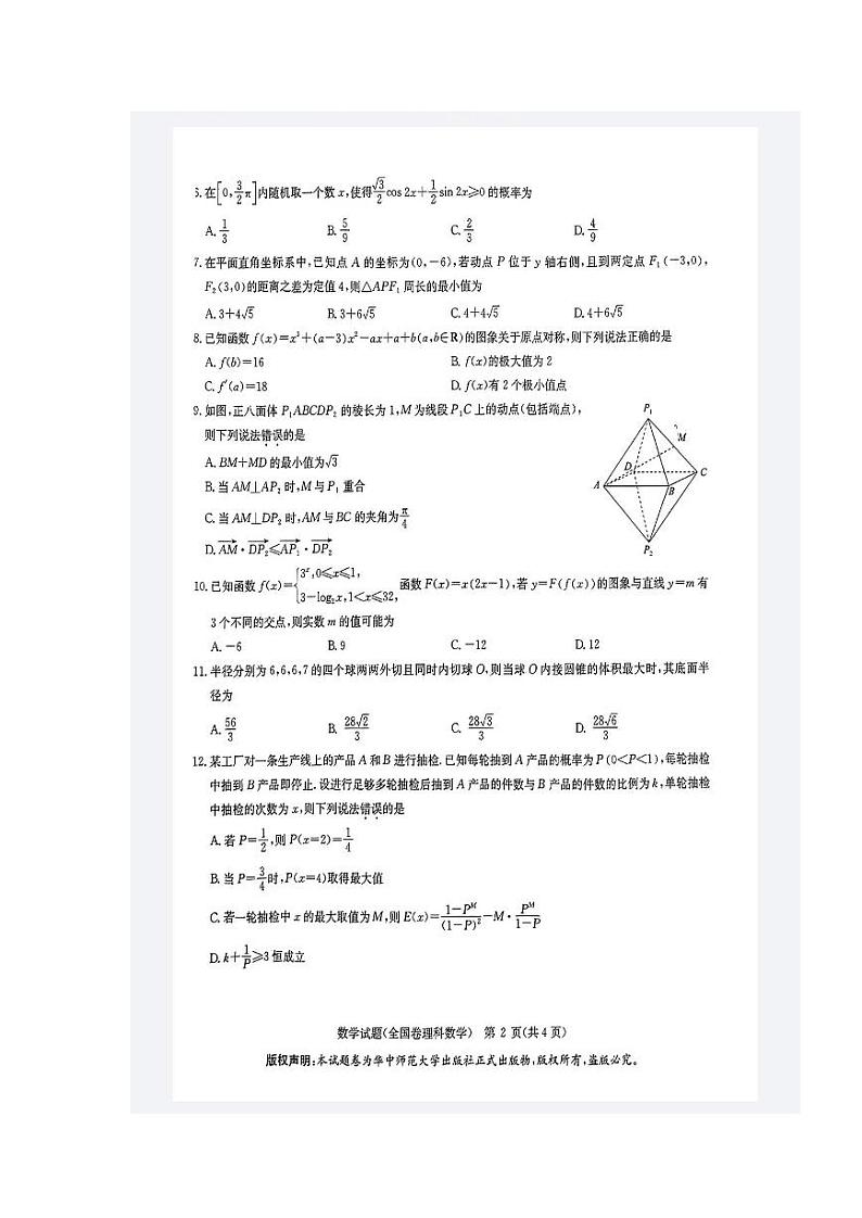 2024华大新高考联盟名校高考预测卷理科数学试卷第2页