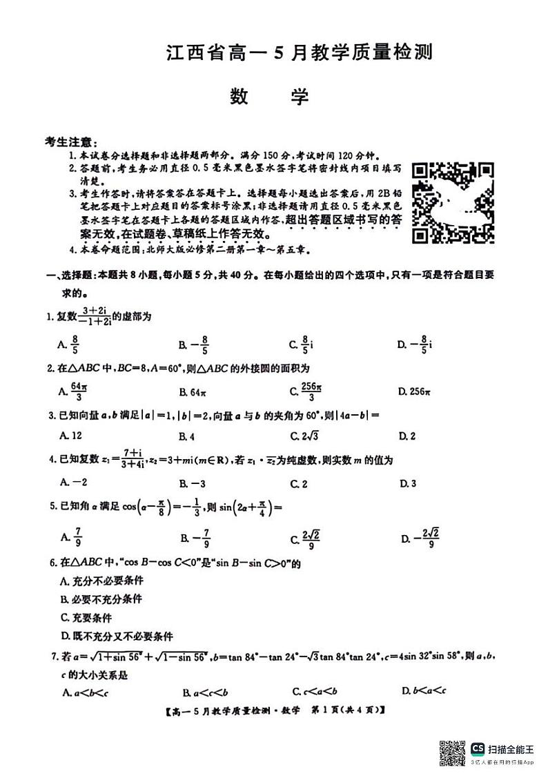 2024江西高一五月教学质量检测数学试卷第1页