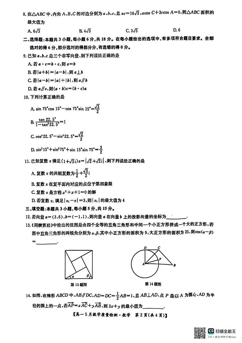 2024江西高一五月教学质量检测数学试卷第2页