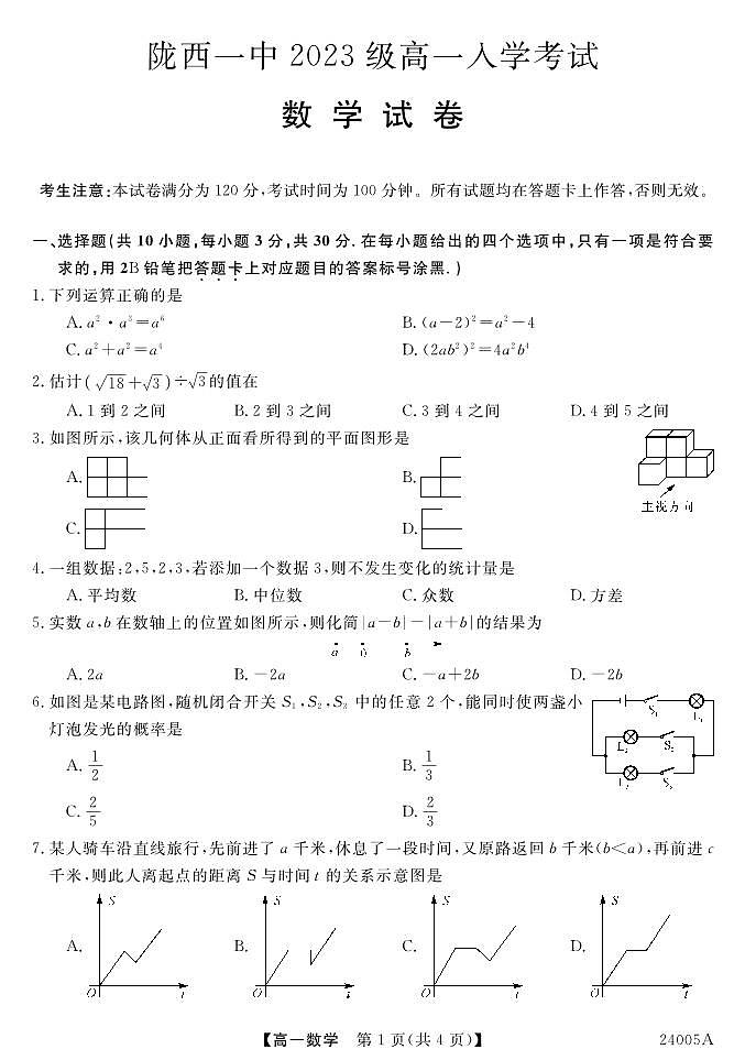甘肃省定西市陇西县第一中学2023-2024学年高一上学期入学考试数学试卷第1页