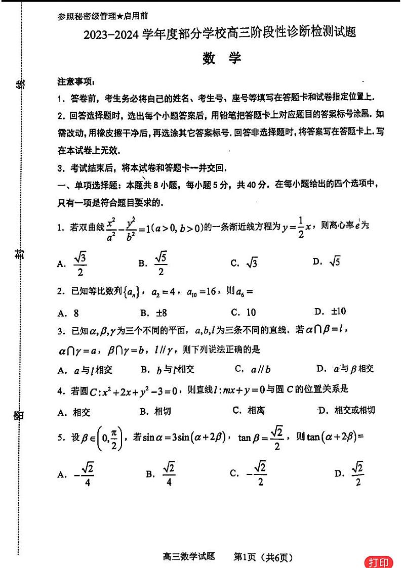 高考数学2024淄博二模数学试题及参考答案第1页