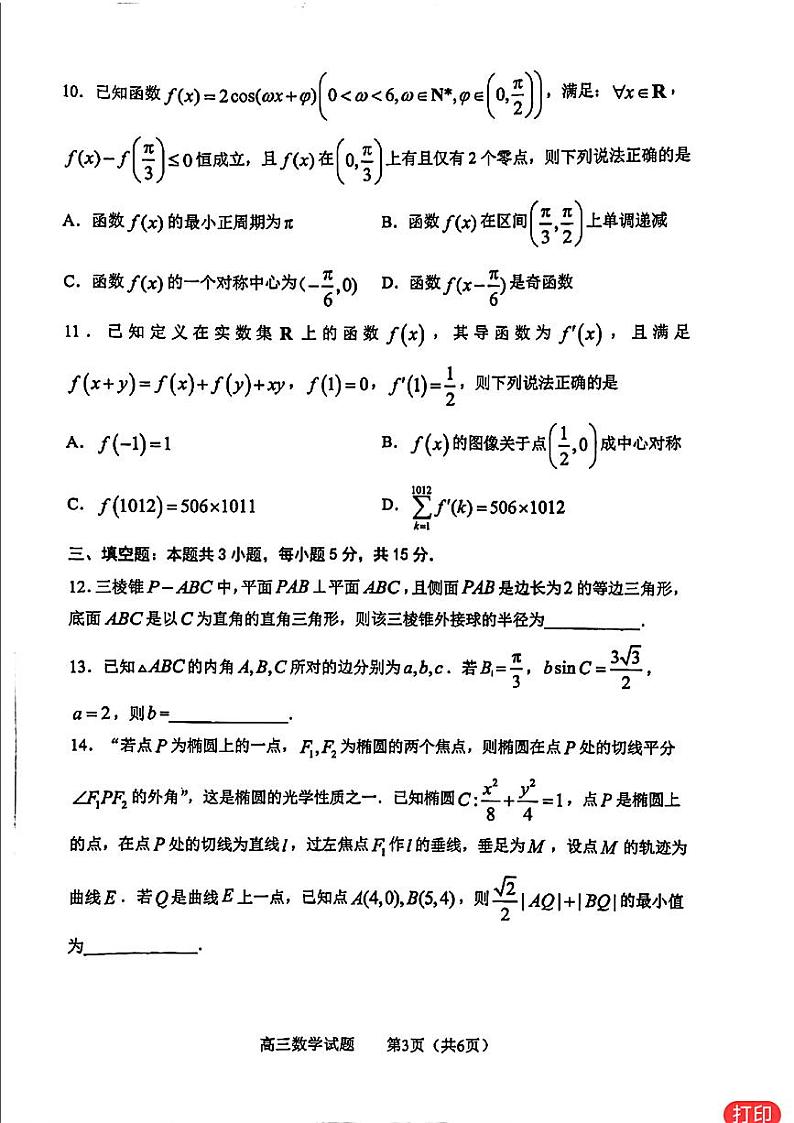 高考数学2024淄博二模数学试题及参考答案第3页