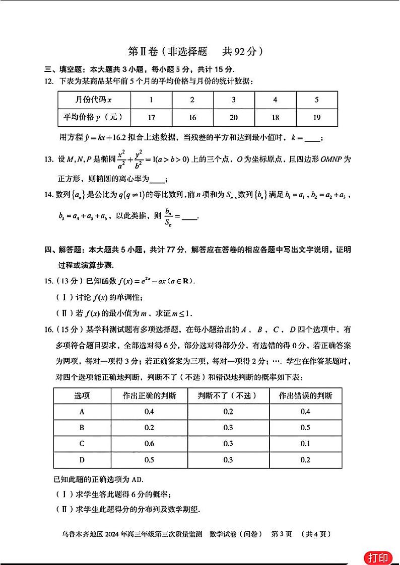 高考数学2024乌鲁木齐三模数学试题及参考答案03